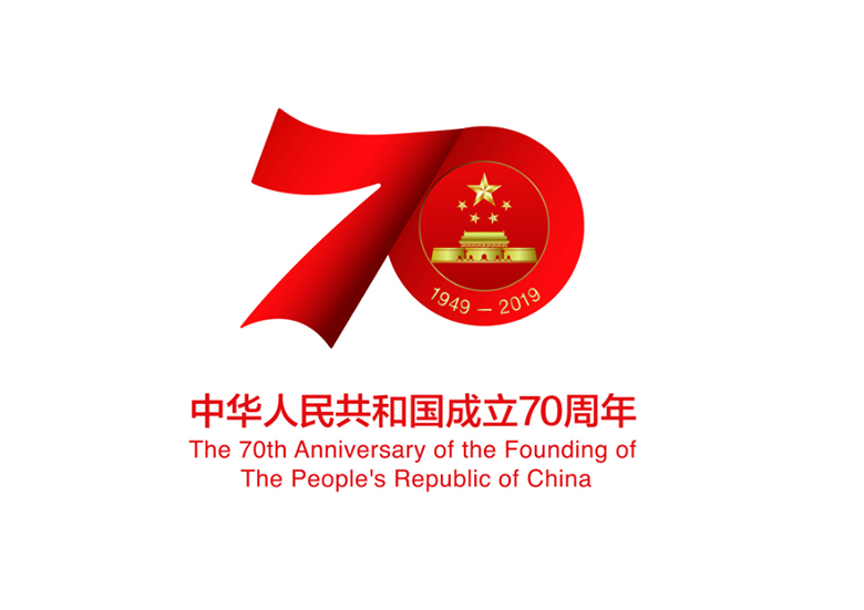 国务院新闻办公室发布庆祝中华人民共和国成立70周年活动标...
